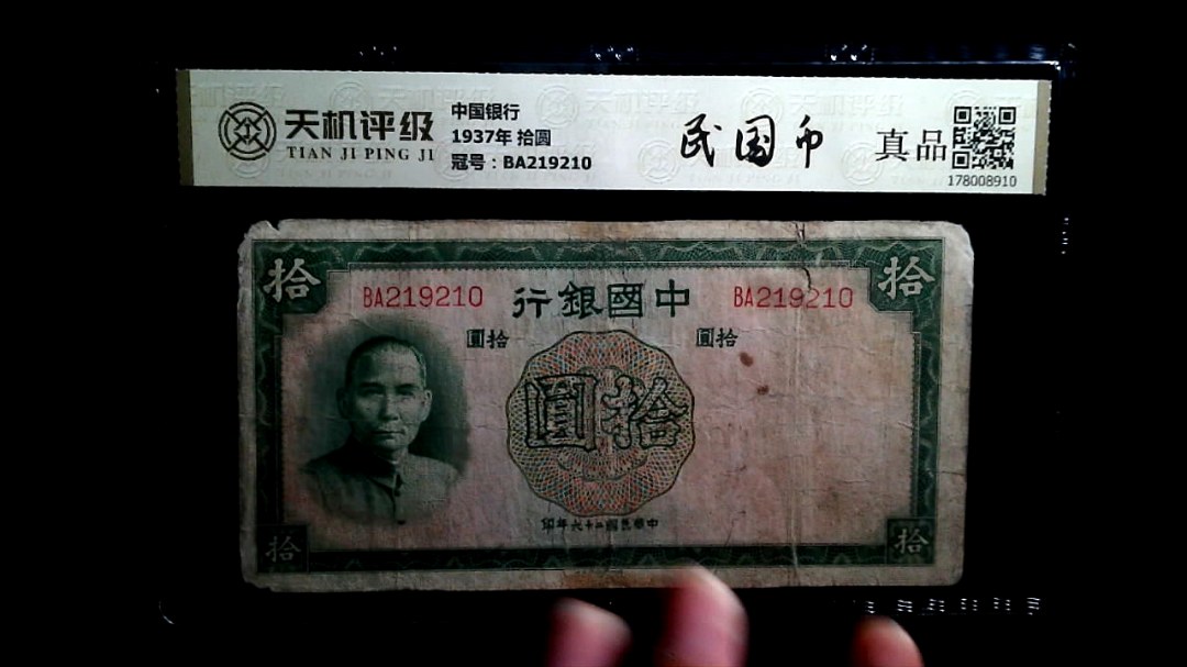 中国银行1937年 拾圆，冠号BA219210，纸币，钱币收藏