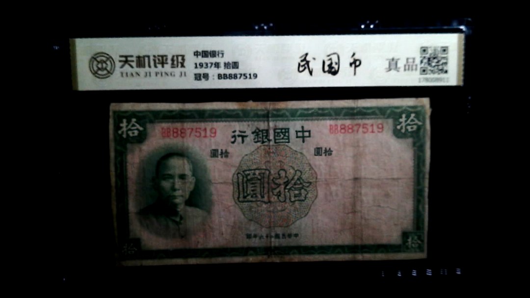 中国银行1937年 拾圆，冠号BB887519，纸币，钱币收藏