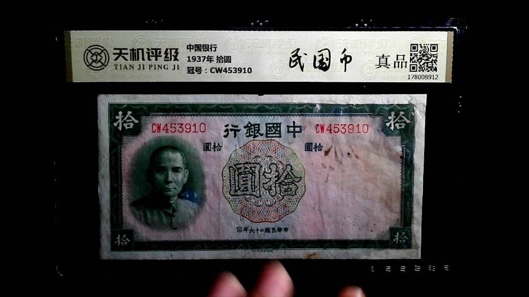 中国银行1937年 拾圆，冠号CW453910，纸币，钱币收藏