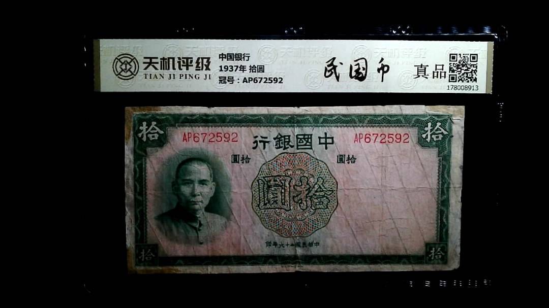 中国银行1937年 拾圆，冠号AP672592，纸币，钱币收藏