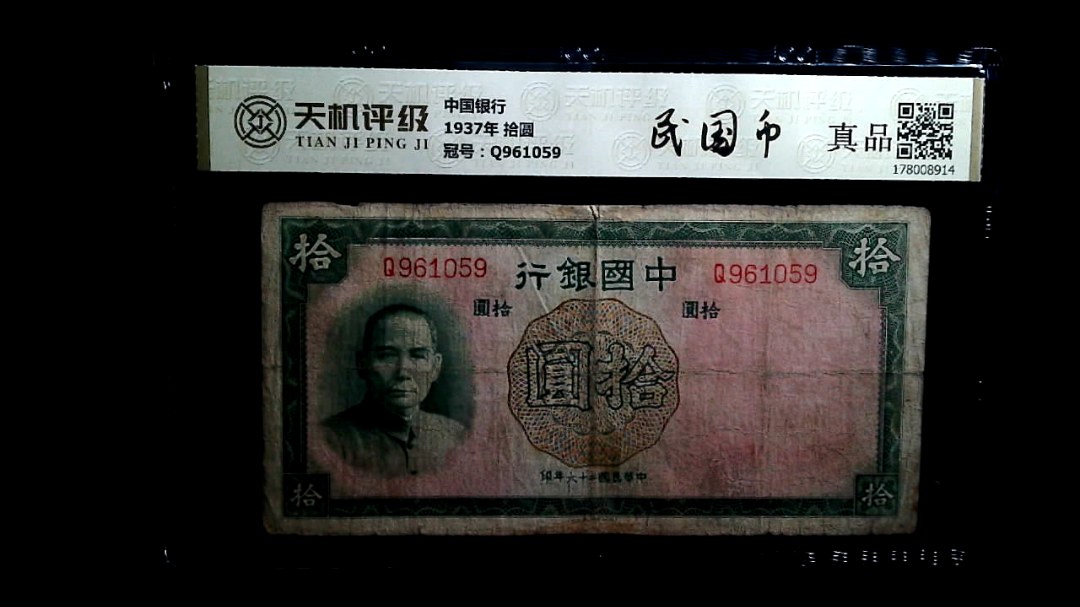 中国银行1937年 拾圆，冠号Q961059，纸币，钱币收藏
