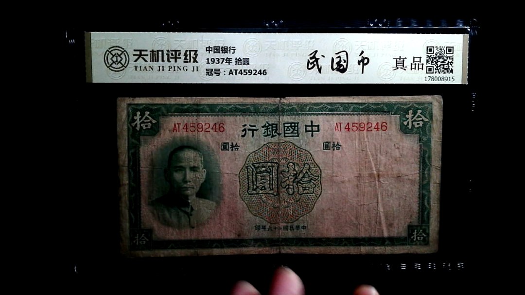 中国银行1937年 拾圆，冠号AT459246，纸币，钱币收藏