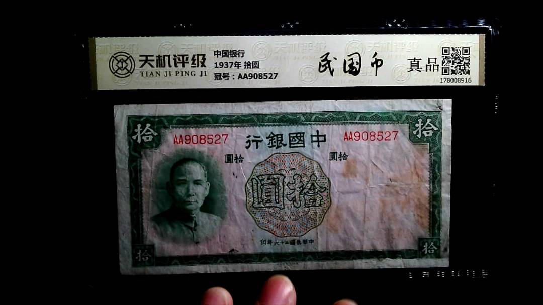 中国银行1937年 拾圆，冠号AA908527，纸币，钱币收藏
