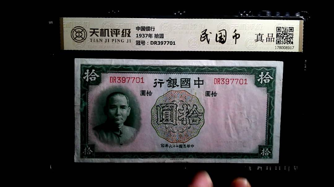 中国银行1937年 拾圆，冠号DR397701，纸币，钱币收藏
