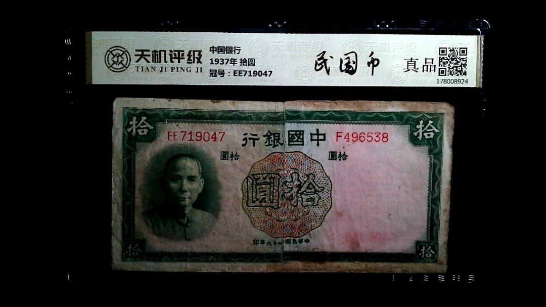 中国银行1937年 拾圆，冠号EE719047，纸币，钱币收藏
