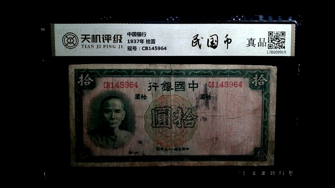 中国银行1937年 拾圆，冠号CB145964，纸币，钱币收藏