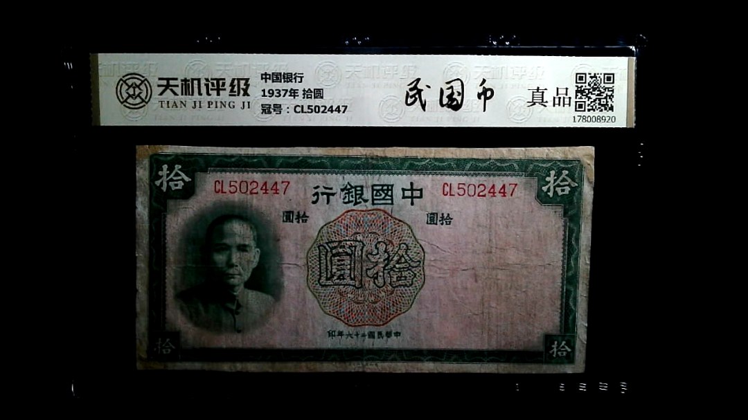 中国银行1937年 拾圆，冠号CL502447，纸币，钱币收藏