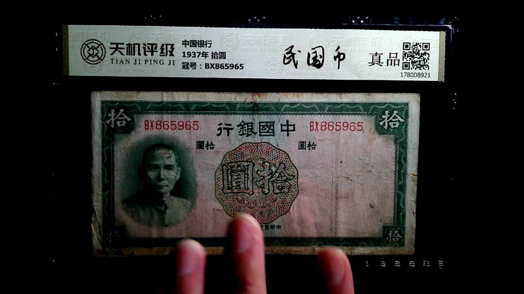 中国银行1937年 拾圆，冠号BX865965，纸币，钱币收藏