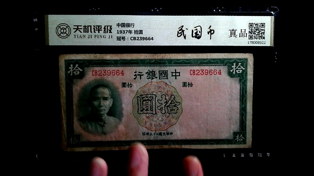 中国银行1937年 拾圆，冠号CB239664，纸币，钱币收藏