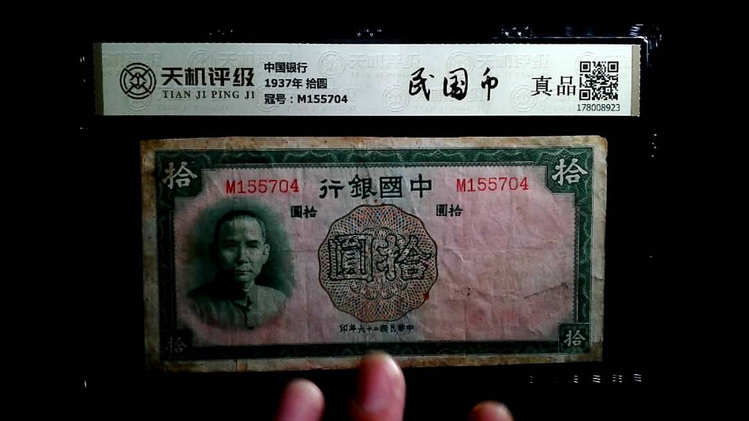 中国银行1937年 拾圆，冠号M155704，纸币，钱币收藏