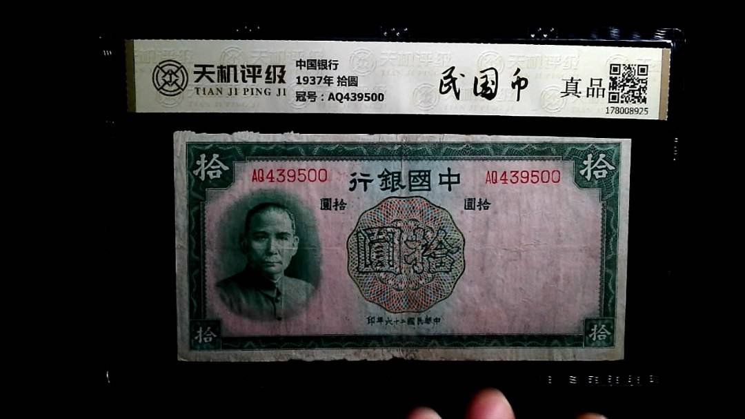 中国银行1937年 拾圆，冠号AQ439500，纸币，钱币收藏