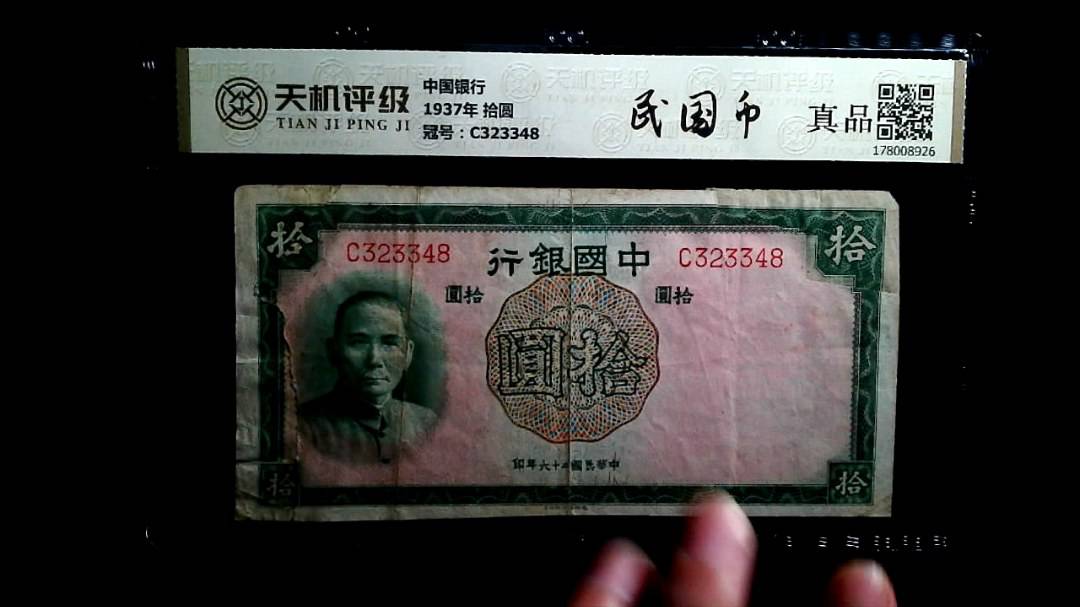 中国银行1937年 拾圆，冠号C323348，纸币，钱币收藏