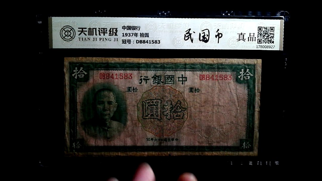 中国银行1937年 拾圆，冠号DB841583，纸币，钱币收藏