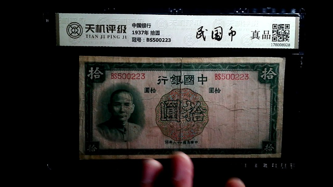 中国银行1937年 拾圆，冠号BS500223，纸币，钱币收藏