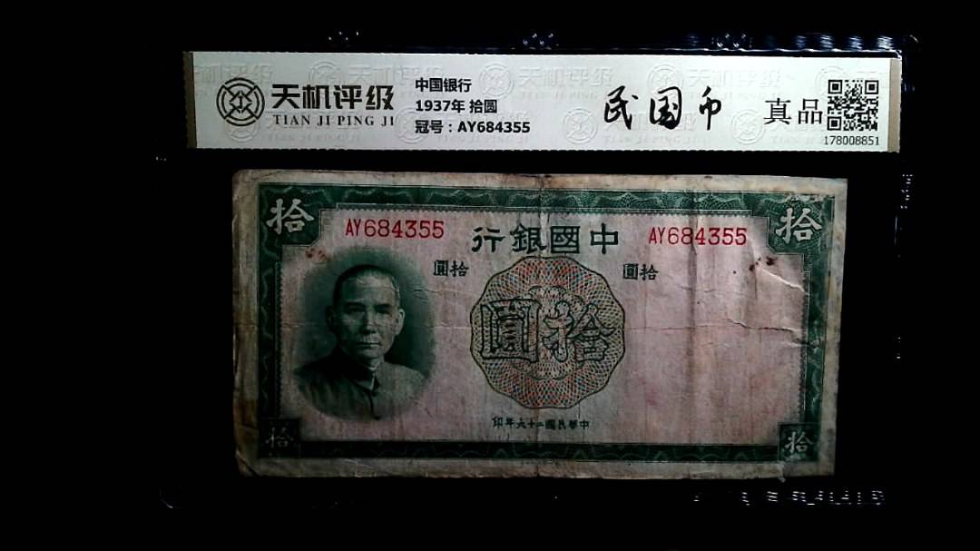 中国银行1937年 拾圆，冠号AY684355，纸币，钱币收藏
