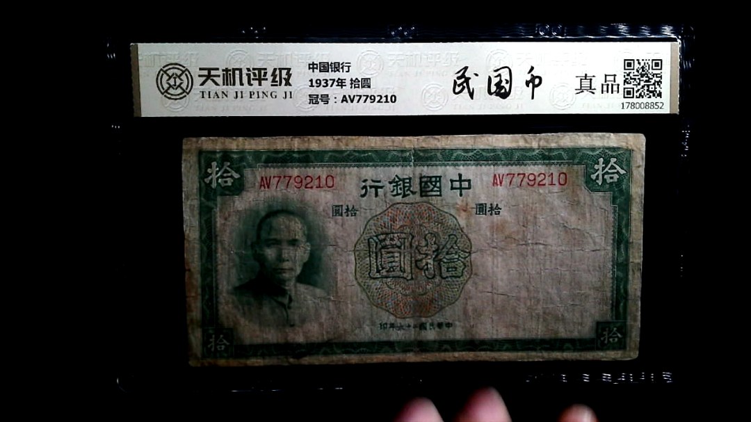 中国银行1937年 拾圆，冠号AV779210，纸币，钱币收藏