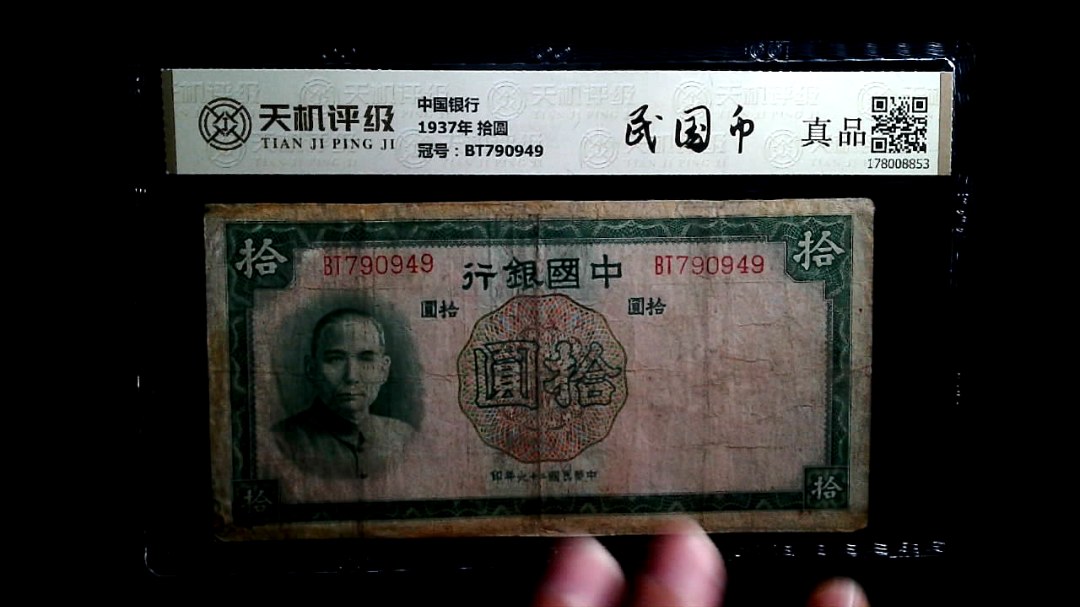 中国银行1937年 拾圆，冠号BT790949，纸币，钱币收藏