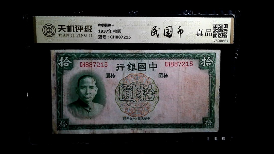 中国银行1937年 拾圆，冠号CH887215，纸币，钱币收藏