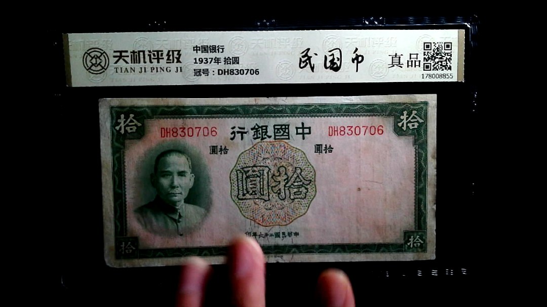 中国银行1937年 拾圆，冠号DH830706，纸币，钱币收藏