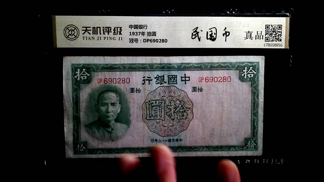 中国银行1937年 拾圆，冠号DP690280，纸币，钱币收藏