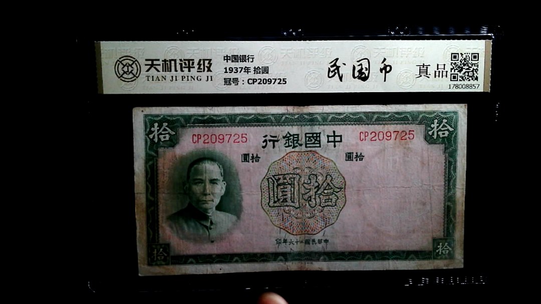 中国银行1937年 拾圆，冠号CP209725，纸币，钱币收藏