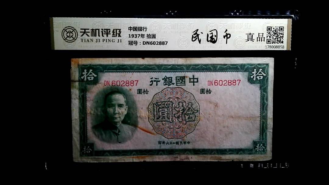 中国银行1937年 拾圆，冠号DN602887，纸币，钱币收藏