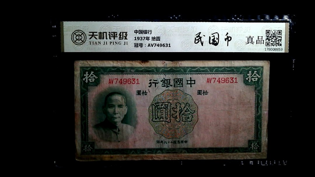 中国银行1937年 拾圆，冠号AV749631，纸币，钱币收藏