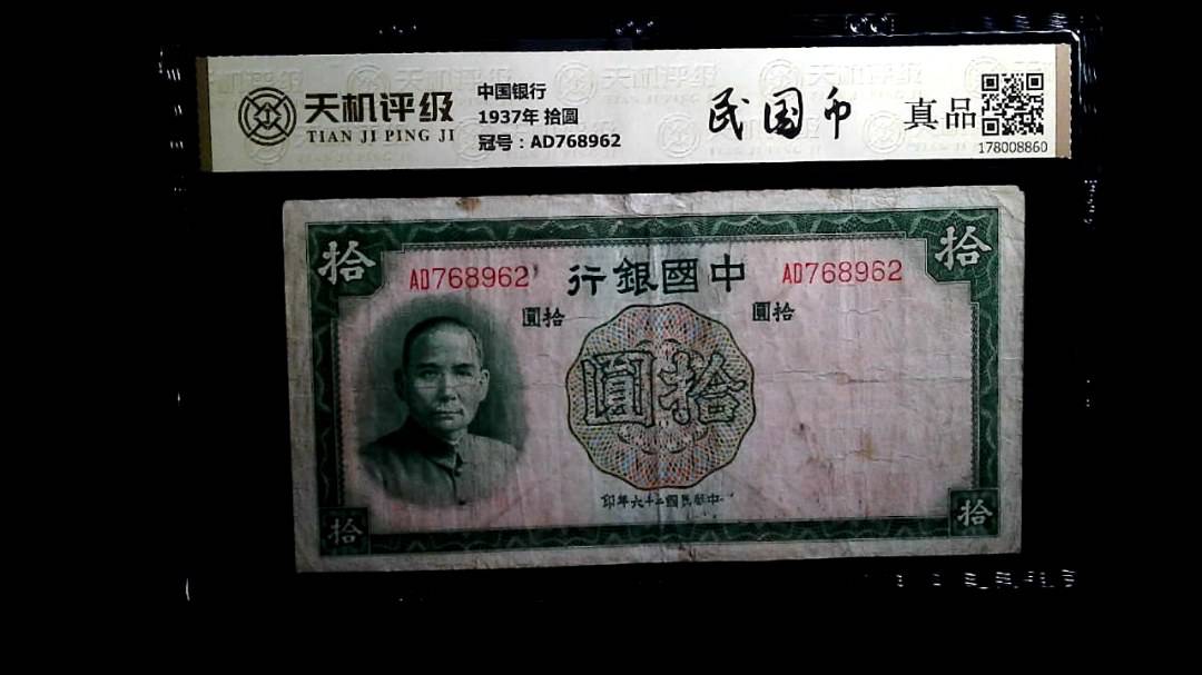 中国银行1937年 拾圆，冠号AD768962，纸币，钱币收藏
