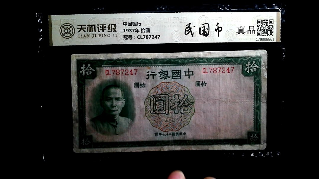 中国银行1937年 拾圆，冠号CL787247，纸币，钱币收藏