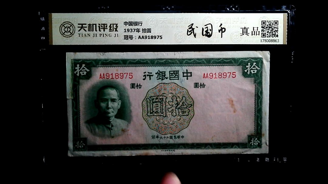 中国银行1937年 拾圆，冠号AA918975，纸币，钱币收藏