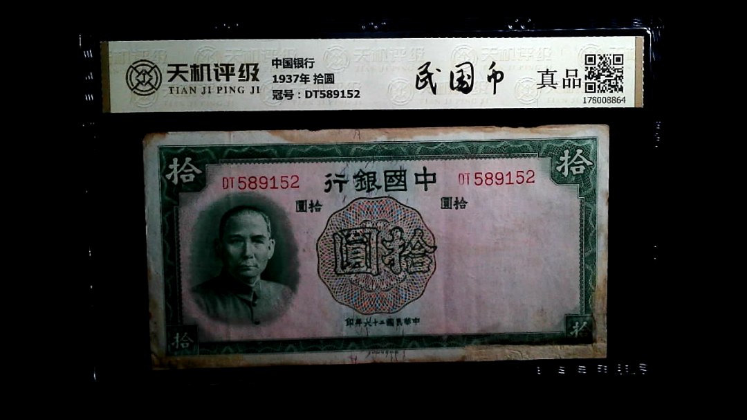 中国银行1937年 拾圆，冠号DT589152，纸币，钱币收藏