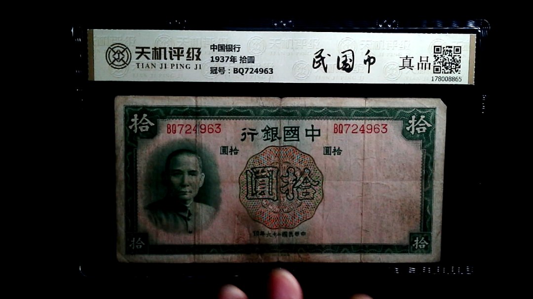 中国银行1937年 拾圆，冠号BQ724963，纸币，钱币收藏
