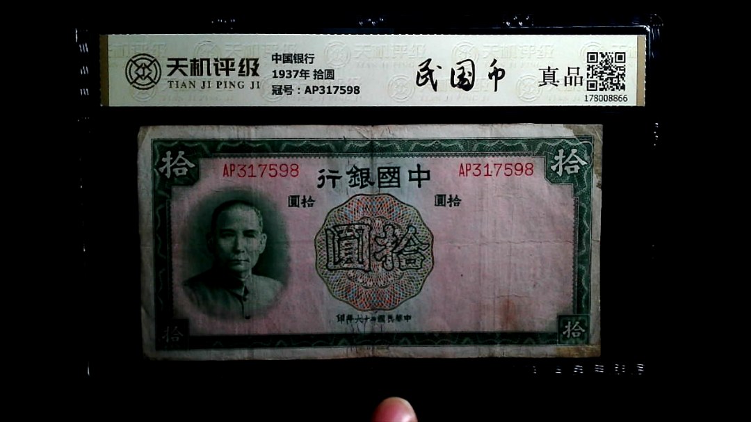中国银行1937年 拾圆，冠号AP317598，纸币，钱币收藏