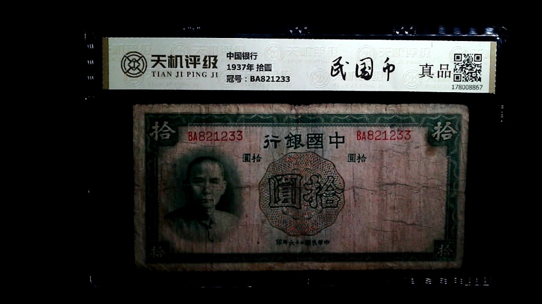 中国银行1937年 拾圆，冠号BA821233，纸币，钱币收藏