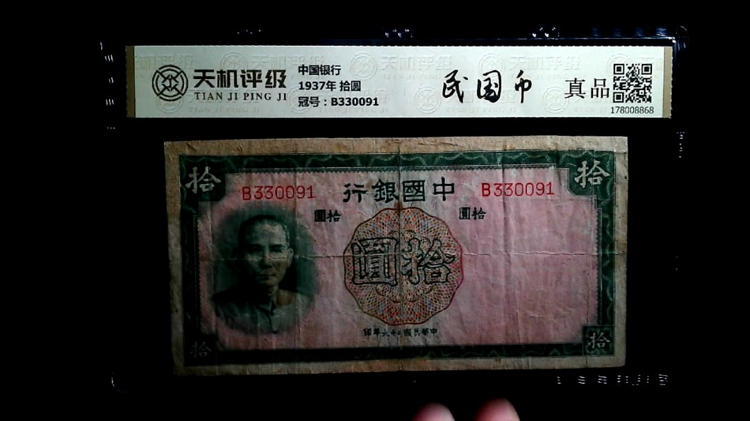 中国银行1937年 拾圆，冠号B330091，纸币，钱币收藏