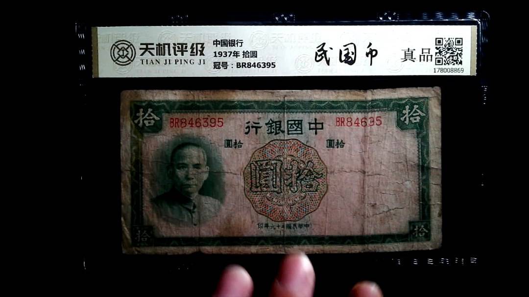 中国银行1937年 拾圆，冠号BR846395，纸币，钱币收藏