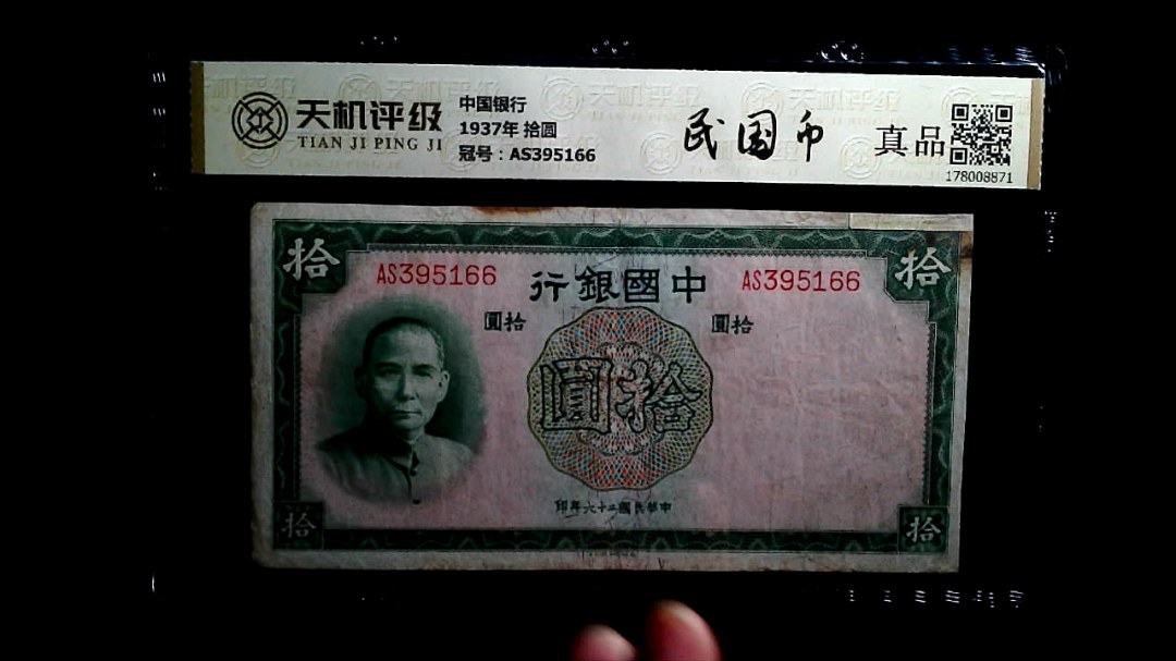 中国银行1937年 拾圆，冠号AS395166，纸币，钱币收藏