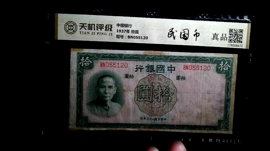 中国银行1937年 拾圆，冠号BN055120，纸币，钱币收藏