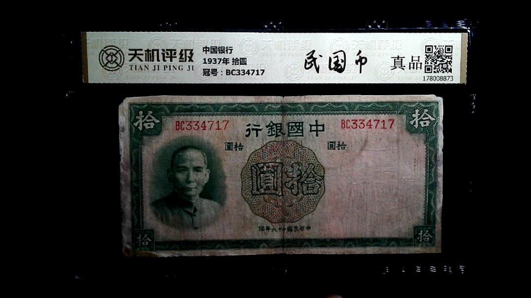中国银行1937年 拾圆，冠号BC334717，纸币，钱币收藏