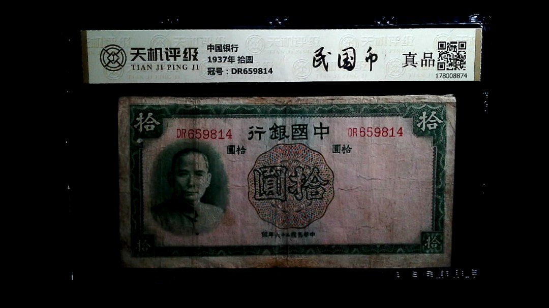 中国银行1937年 拾圆，冠号DR659814，纸币，钱币收藏
