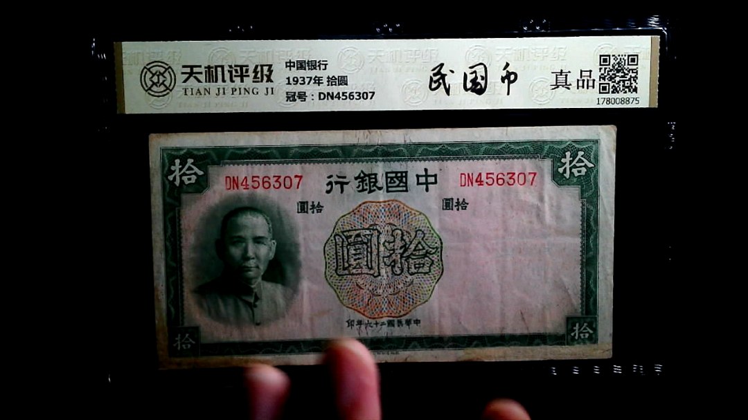 中国银行1937年 拾圆，冠号DN456307，纸币，钱币收藏