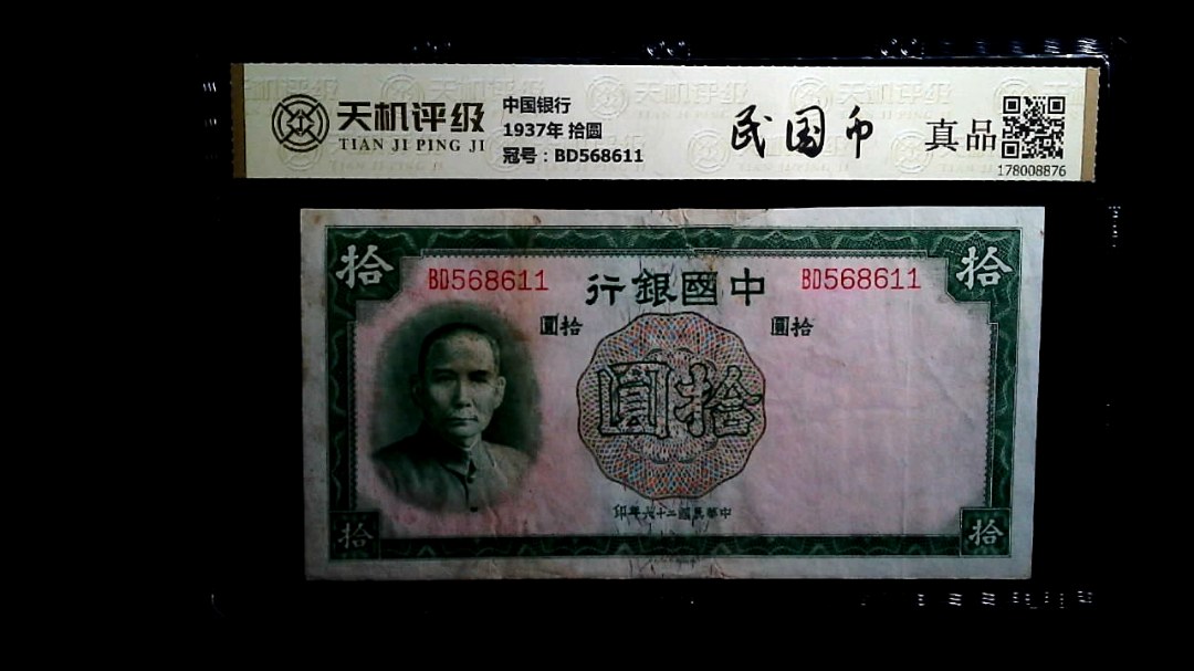 中国银行1937年 拾圆，冠号BD568611，纸币，钱币收藏
