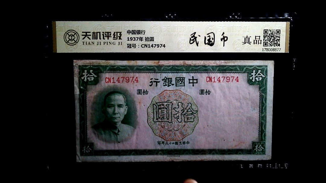 中国银行1937年 拾圆，冠号CN147974，纸币，钱币收藏