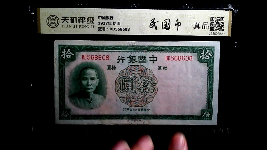 中国银行1937年 拾圆，冠号BD568608，纸币，钱币收藏