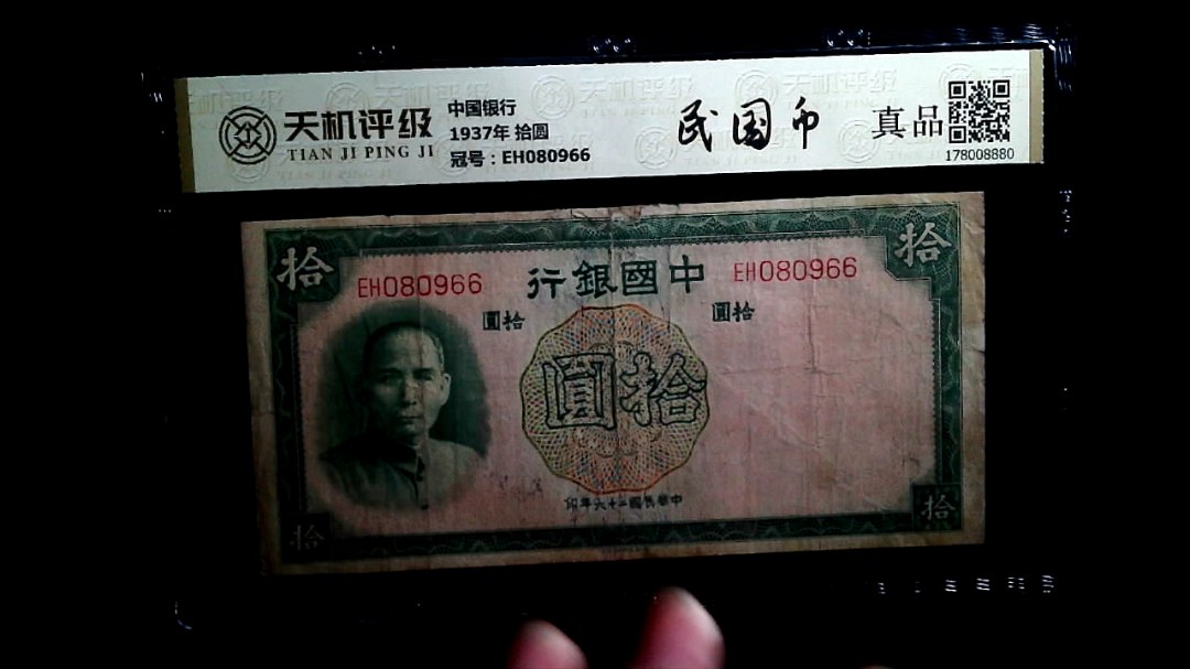 中国银行1937年 拾圆，冠号EH080966，纸币，钱币收藏
