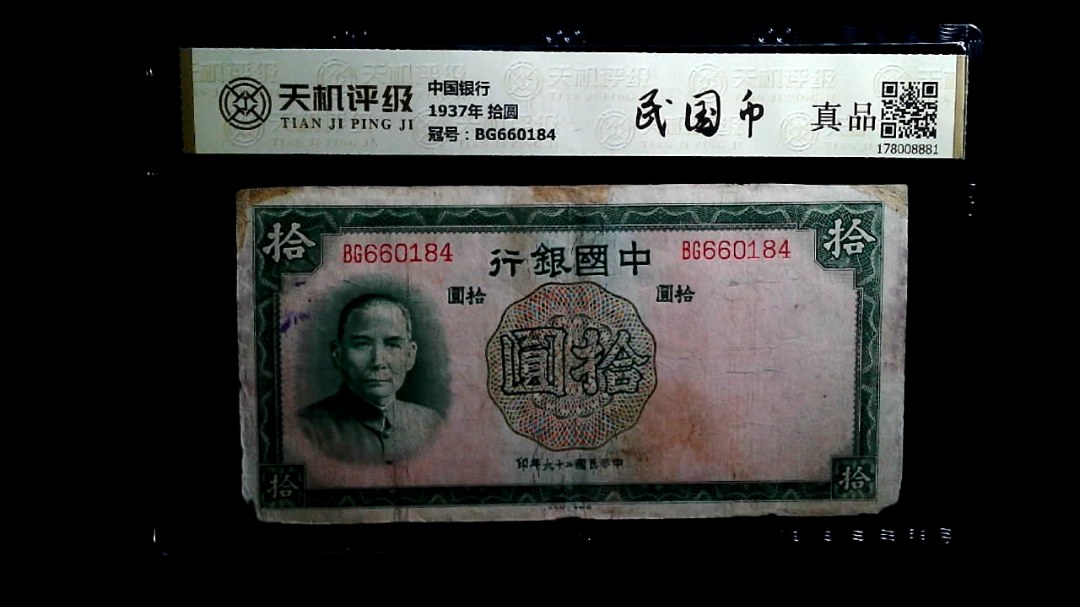 中国银行1937年 拾圆，冠号BG660184，纸币，钱币收藏