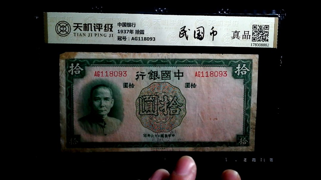 中国银行1937年 拾圆，冠号AG118093，纸币，钱币收藏