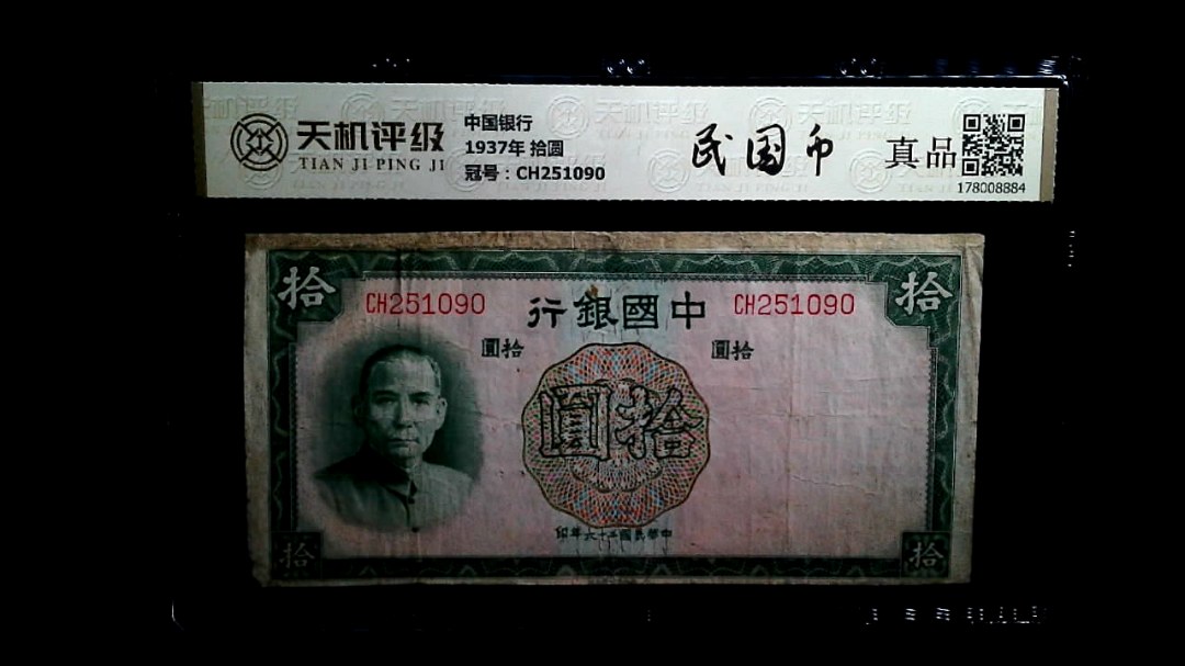 中国银行1937年 拾圆，冠号CH251090，纸币，钱币收藏