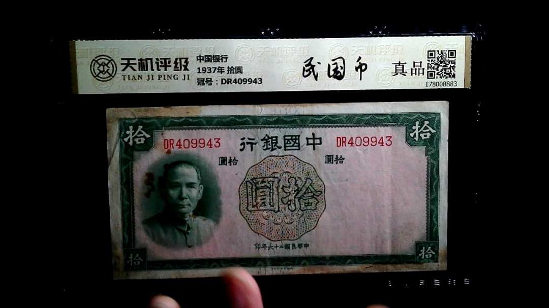 中国银行1937年 拾圆，冠号DR409943，纸币，钱币收藏