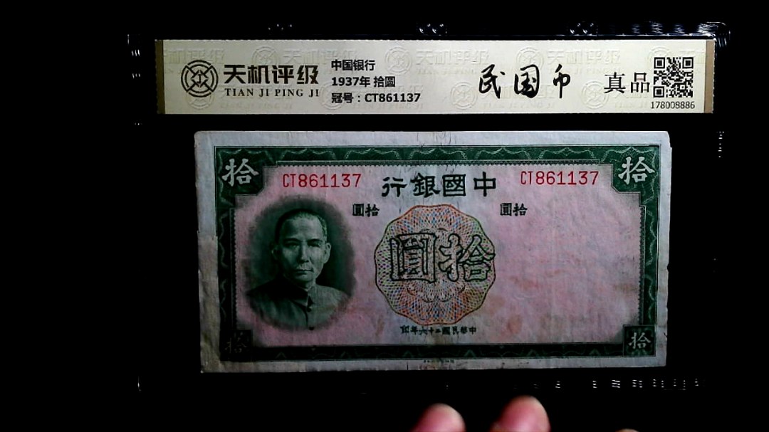 中国银行1937年 拾圆，冠号CT861137，纸币，钱币收藏
